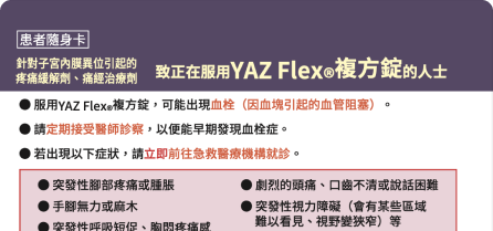 【中国語（繁体字）版】ヤーズフレックス配合錠患者携帯カード