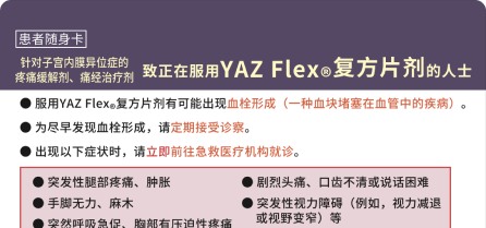【中国語（簡体字）版】ヤーズフレックス配合錠患者携帯カード