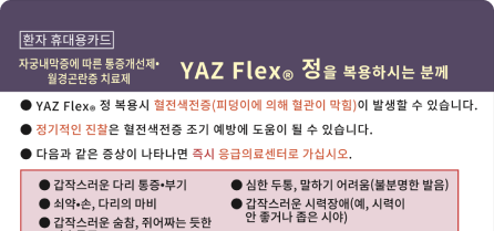【韓国語版】ヤーズフレックス配合錠患者携帯カード