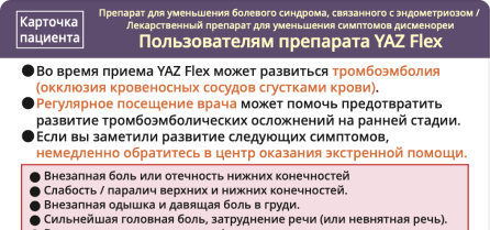【ロシア語版】ヤーズフレックス配合錠患者携帯カード