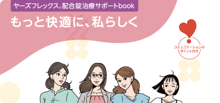 ヤーズフレックス®配合錠治療サポートbookもっと快適に、私らしく
