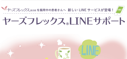 ヤーズフレックスLINEサポートサービス
