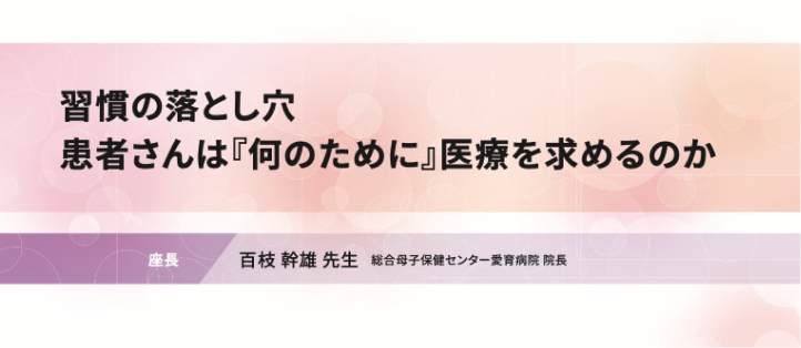 習慣の落とし穴 患者さんは『何のために』医療を求めるのか