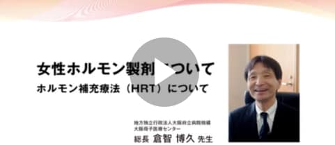 女性ホルモン基礎講座