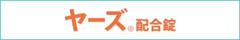 ヤーズ配合錠