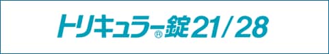 トリキュラー錠21/28