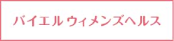 バイエルウイメンズヘルス