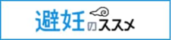 避妊のススメ