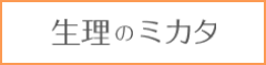 生理のミカタ