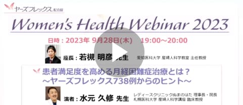 患者満足度を高める月経困難症治療とは？ ～ヤーズフレックス738例からのヒント～