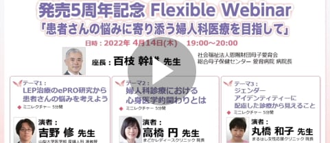 患者さんの悩みに寄り添う婦人科医療を目指して
