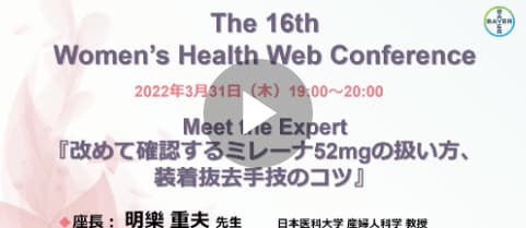 改めて確認するミレーナ52㎎の扱い方、装着抜去手技のコツ