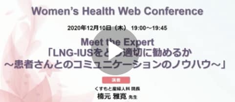 LNG-IUSをどう適切に勧めるか〜患者さんとのコミュニケーションのノウハウ
