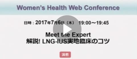 解説！LNG-IUS実地臨床のコツ