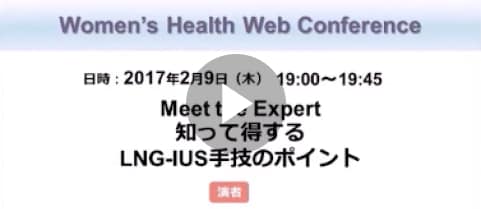 知って得するLNG-IUS手技のポイント