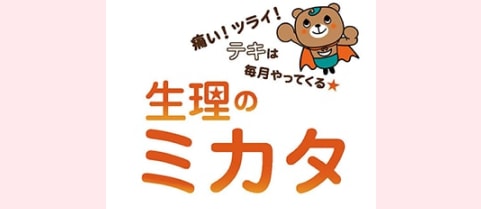 痛い！ツライ！テキは毎月やってくる 生理のミカタ