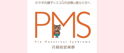 生理前、カラダの調子やココロの状態が揺らぐ方へ PMS 月経前症候群