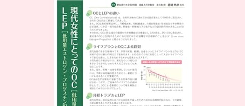現代女性にとってのOCとLEP