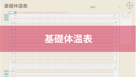 基礎体温表