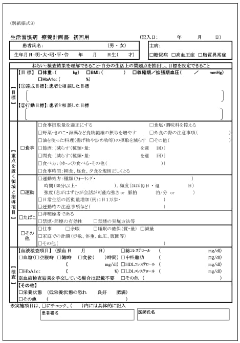 Title 【生活習慣病管理料の療養計画書の様式(初回用)】