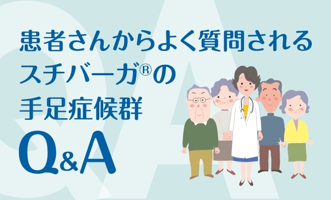 患者さんからよく質問されるスチバーガ®の手足症候群　Q&A