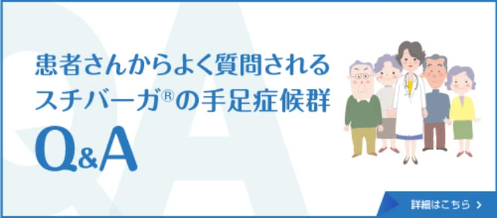 患者さんからよく質問されるスチバーガ®の手足症候群　Q&A