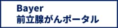 Bayer 前立腺がんポータル