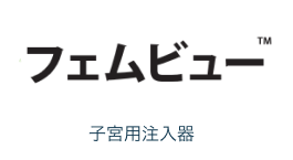フェムビュー