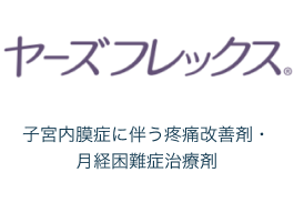 ヤーズフレックス