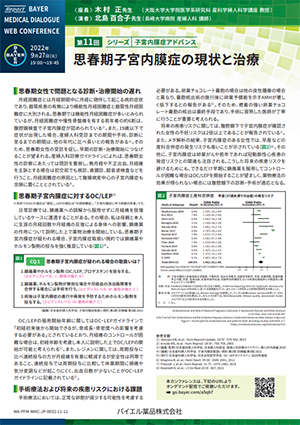 第11回：思春期子宮内膜症の現状と治療