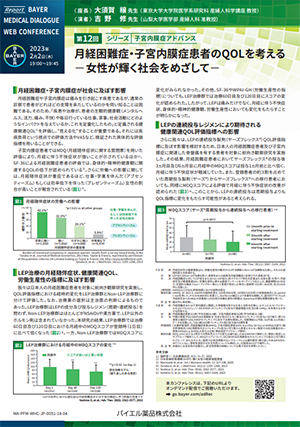 第12回　月経困難症・子宮内膜症患者のQOLを考える ～女性が輝く社会をめざして～
