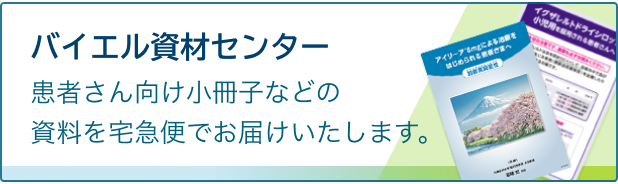 バイエル資材センター