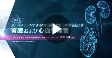 アルドステロンによるMR過剰活性化が引き起こす腎臓および心血管障害