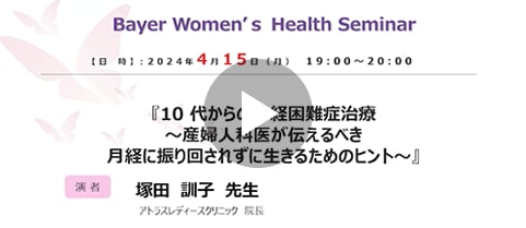 患者満足度を高める月経困難症治療とは？ ～ヤーズフレックス738例からのヒント～