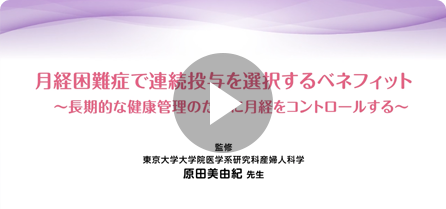 LEPにエストロゲンが含まれる理由 ～月経困難症をLEPで治療する意義～