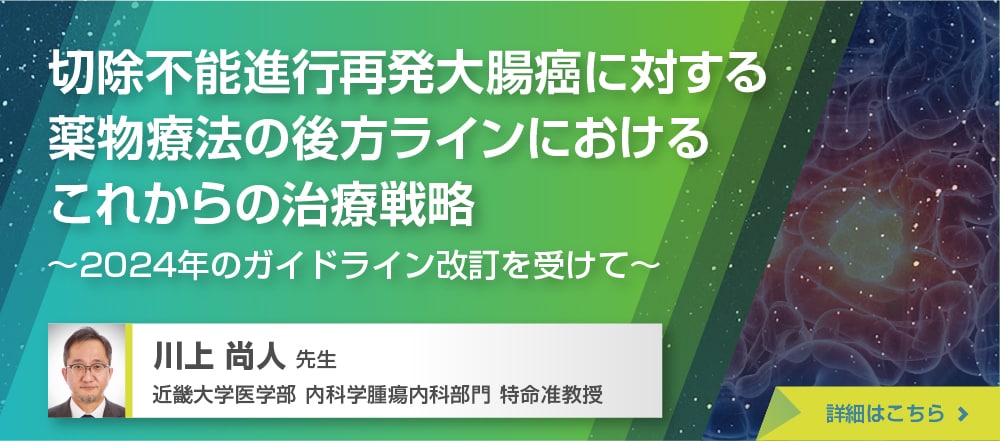 後方ラインにおけるこれからの治療戦略　～2024年のガイドライン改訂を受けて～