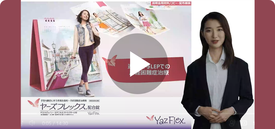 連続投与LEPでの月経困難症治療