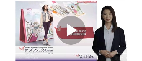 連続投与LEPでの月経困難症治療