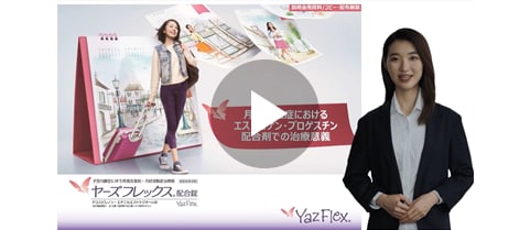子宮内膜症患者さんの日常生活への影響に配慮した連続投与LEP治療