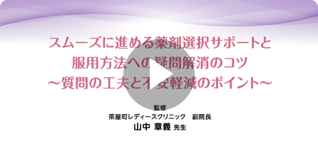 スムーズに進める薬剤選択サポートと服用方法への疑問解消のコツ 〜質問の工夫と不安軽減のポイント〜