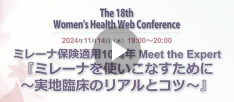 ミレーナを使いこなすために ～実地臨床のリアルとコツ〜