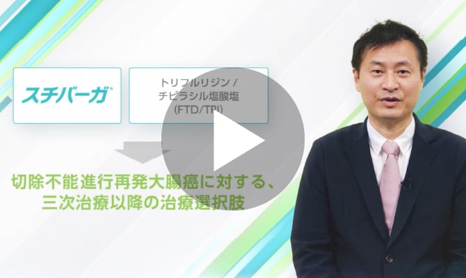切除不能進行再発大腸癌に対するトリフルリジン・チピラシル塩酸塩±ベバシズマブとレゴラフェニブの治療シークエンスにおいて先行治療が後行治療に及ぼす影響