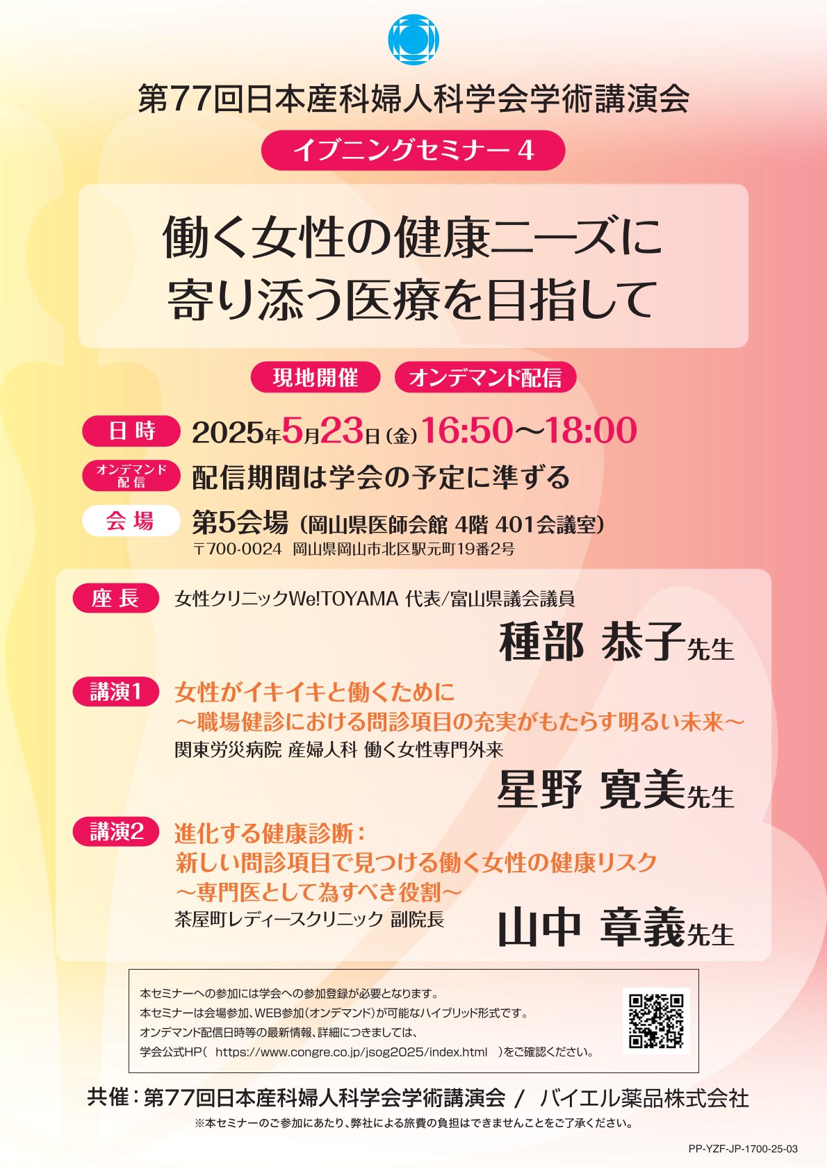 2025年5月23日（金）16:50～18:00