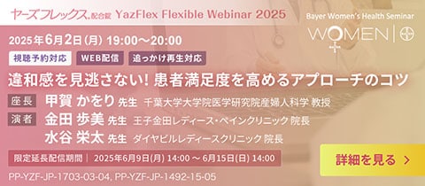 Yazflex Flexible Webinar2025 違和感を見逃さない！患者満足度を高めるアプローチのコツ
