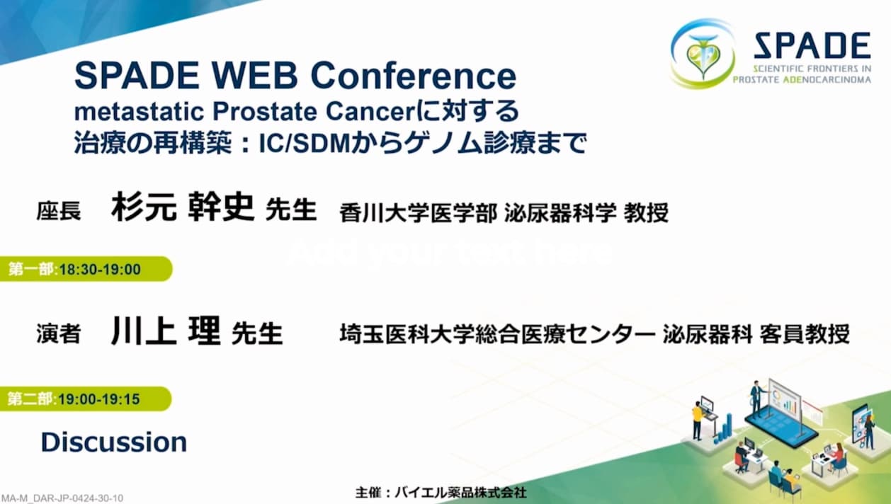 metastatic Prostate Cancerに対する治療の再構築：IC/SDMからゲノム診療まで