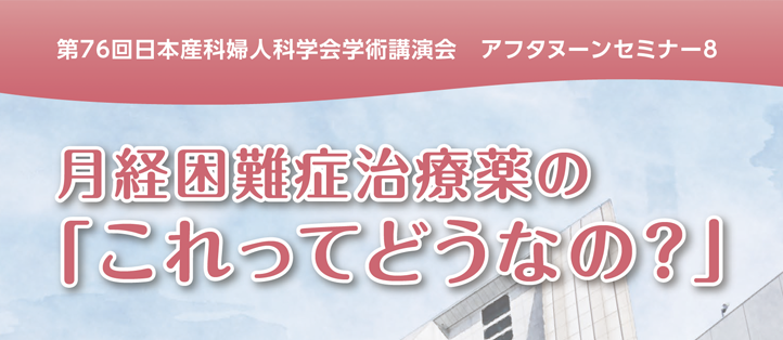 月経困難症治療薬の「これってどうなの？」