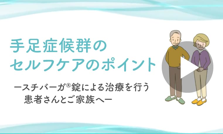 手足症候群のセルフケアのポイント ースチバーガ®錠による治療を行う患者さんとご家族へー