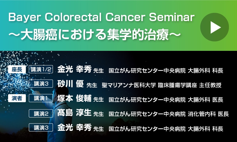 Bayer Colorectal Cancer Seminar ～大腸癌における集学的治療～