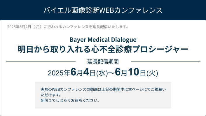 <延長配信>明日から取り入れる心不全診療プロシージャー