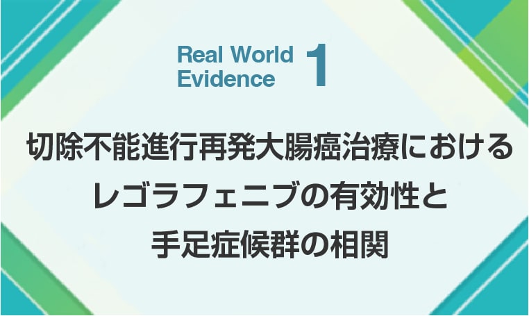 切除不能進行再発大腸癌治療におけるレゴラフェニブの有効性と手足症候群の相関